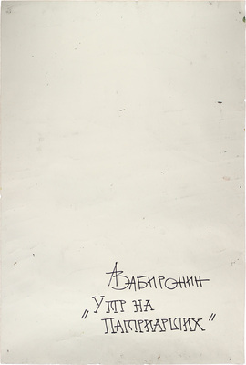 Забиронин Андрей Николаевич. Утро на Патриарших